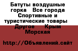 Батуты воздушные горка - Все города Спортивные и туристические товары » Другое   . Крым,Морская